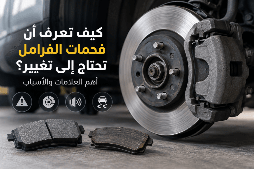 علامات تلف فحمات الفرامل ومتى تحتاج إلى تغيير