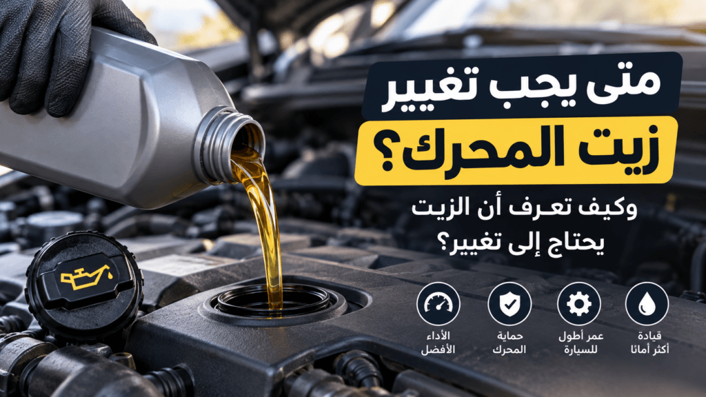 تغيير زيت المحرك وعلامات حاجة السيارة لتغيير الزيت