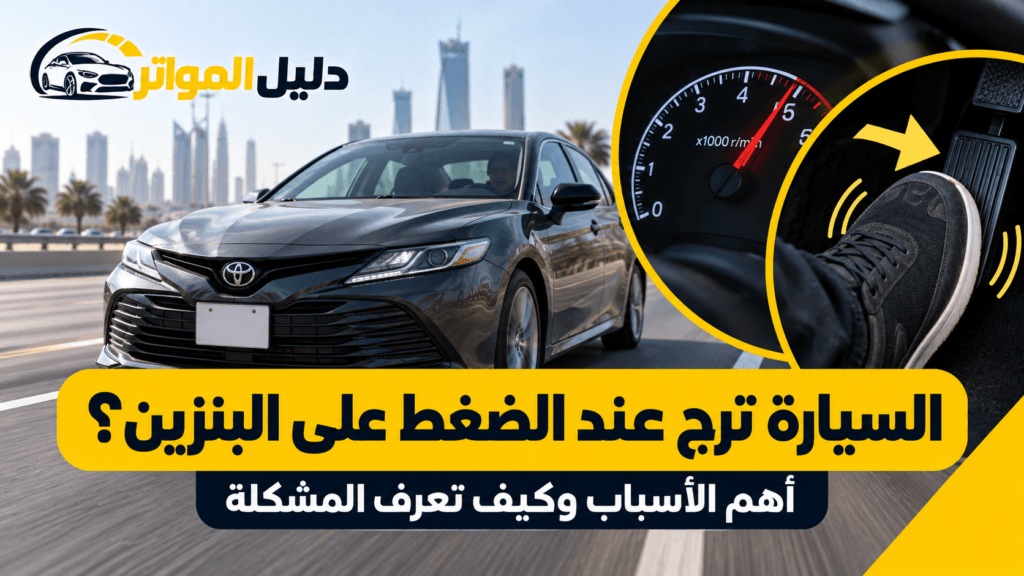 السيارة ترج عند الضغط على البنزين وأسباب الرجة وقت التسارع