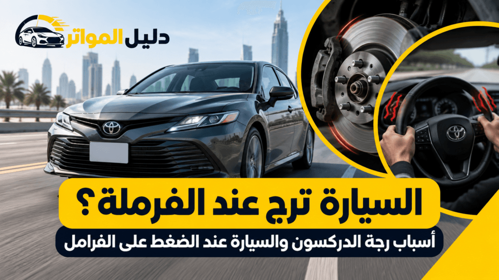 السيارة ترج عند الفرملة وأسباب رجة الدركسون