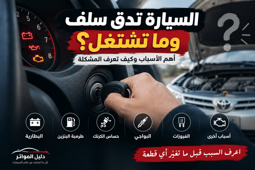 السيارة تدق سلف وما تشتغل وأهم أسباب المشكلة