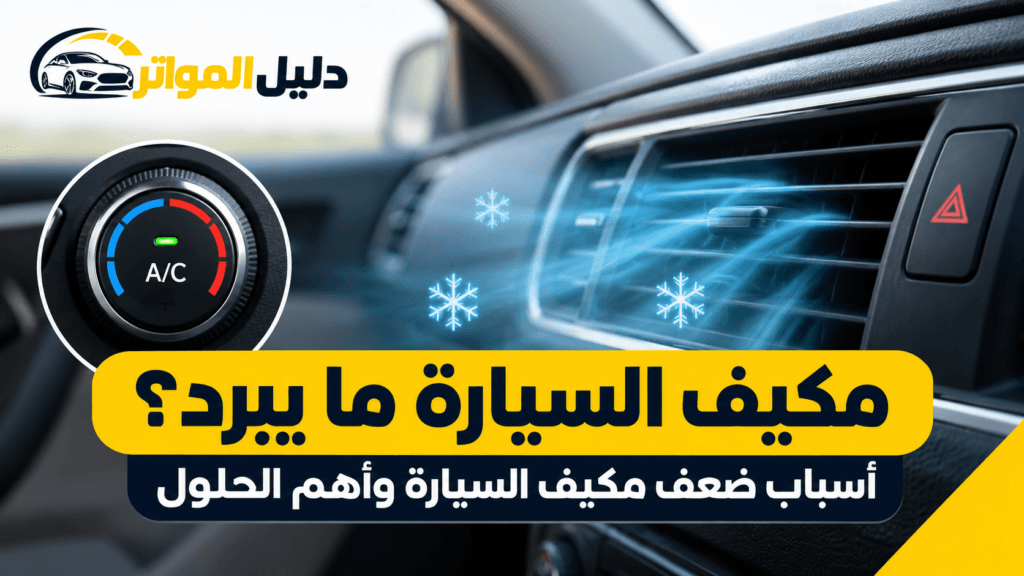 المكيف ما يبرد وأسباب ضعف مكيف السيارة