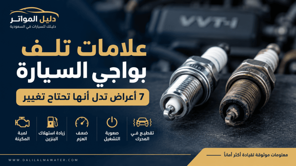 علامات تلف بواجي السيارة وأعراض البواجي التالفة