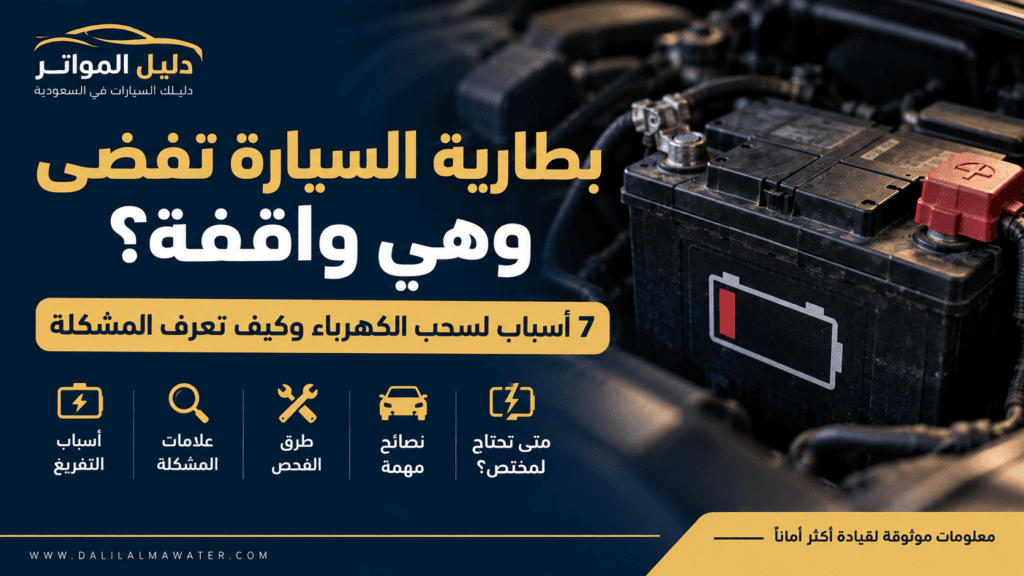 بطارية السيارة تفضى وهي واقفة وأسباب سحب الكهرباء