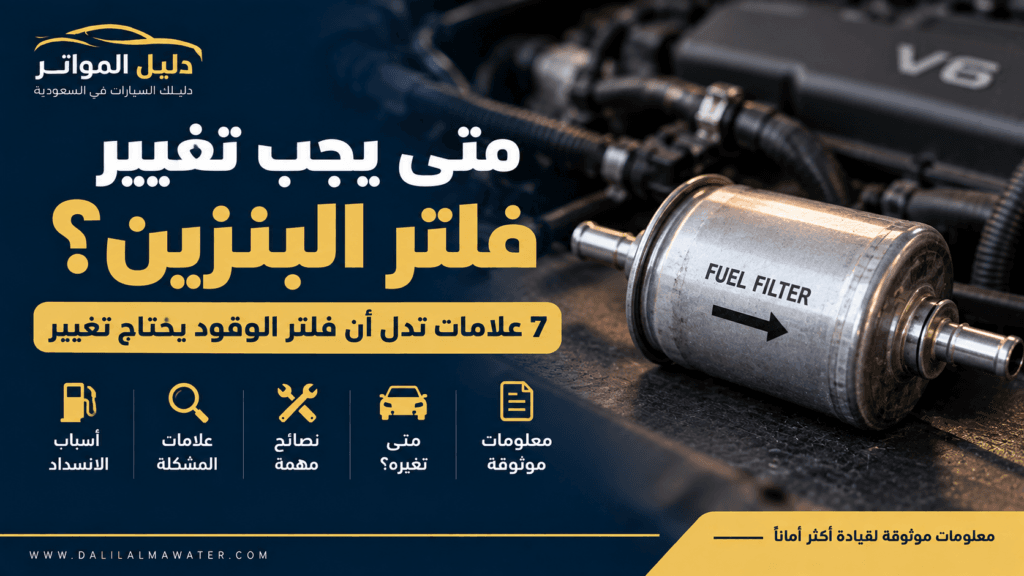 متى يجب تغيير فلتر البنزين وعلامات انسداد فلتر الوقود