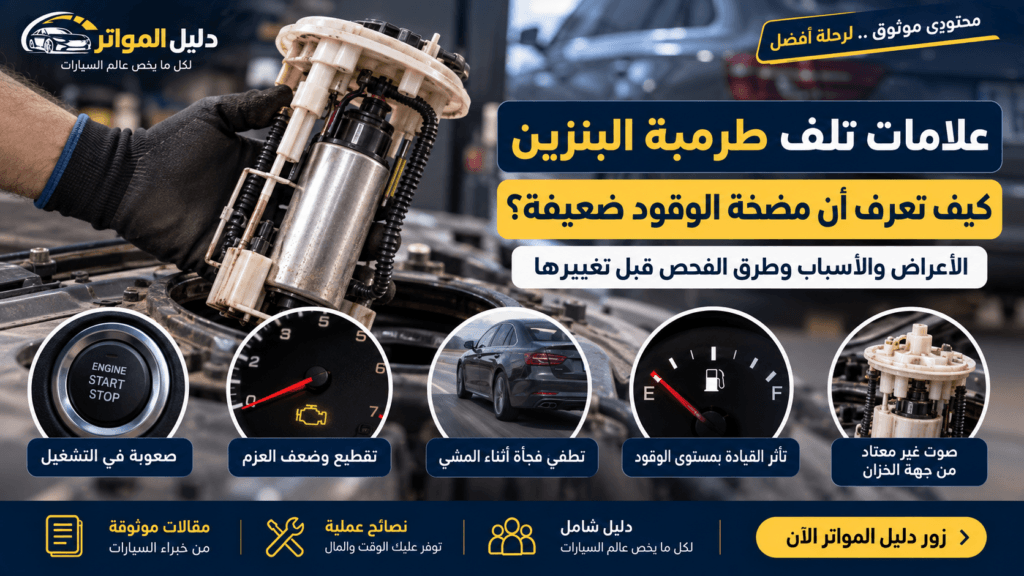 علامات تلف طرمبة البنزين وأعراض ضعف مضخة الوقود