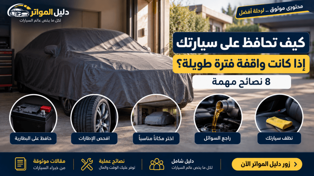 السيارة واقفة فترة طويلة ونصائح للمحافظة عليها