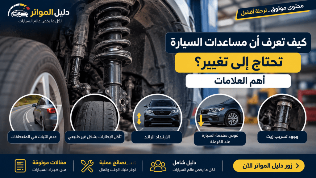 علامات تلف مساعدات السيارة ومتى تحتاج إلى تغيير