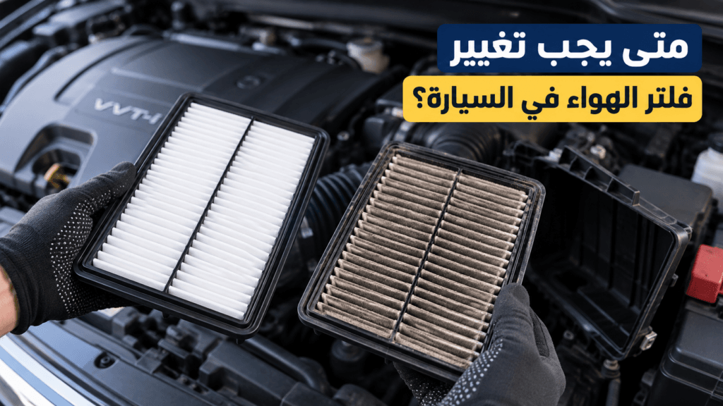 تغيير فلتر الهواء في السيارة وعلامات اتساخ الفلتر