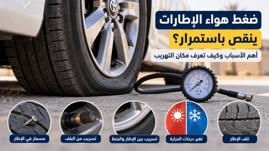 ضغط هواء الإطارات ينقص وأسباب تهريب هواء الكفرات