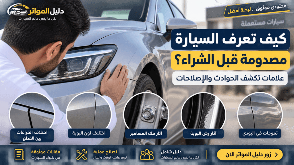 كيف تعرف السيارة مصدومة قبل الشراء وعلامات الحوادث والإصلاحات