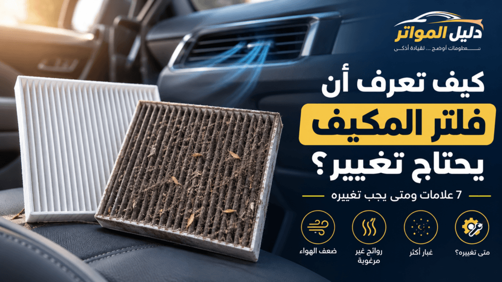فلتر المكيف في السيارة وعلامات تدل أنه يحتاج تغيير