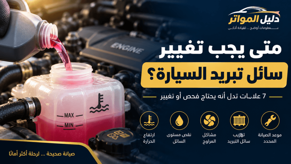 تغيير سائل تبريد السيارة وفحص مستوى سائل الرديتر