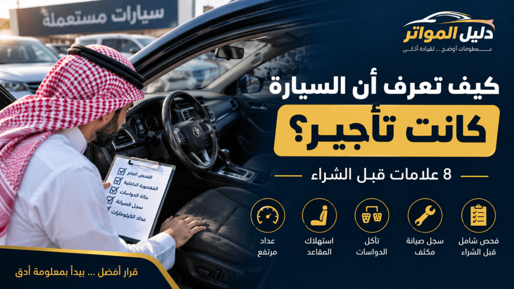كيف تعرف أن السيارة كانت تأجير قبل شراء سيارة مستعملة