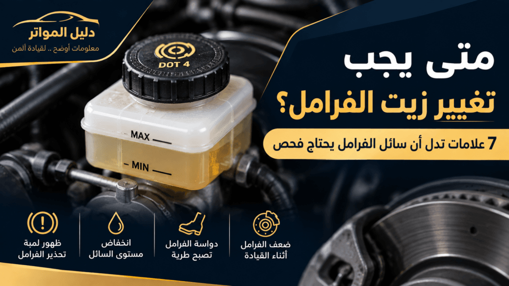 تغيير زيت الفرامل وفحص سائل الفرامل في السيارة