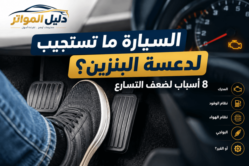 أسباب عدم استجابة السيارة لدعسة البنزين وضعف التسارع