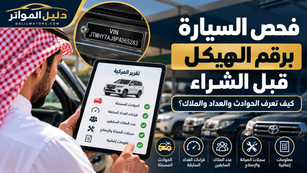 فحص السيارة برقم الهيكل قبل الشراء