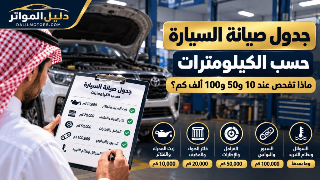 جدول صيانة السيارة حسب الكيلومترات