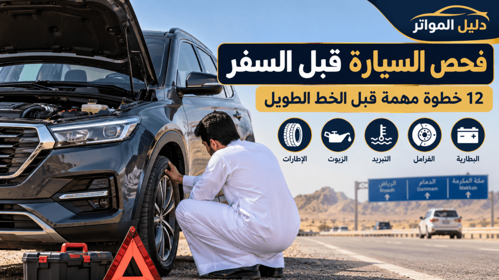 فحص السيارة قبل السفر والرحلات الطويلة