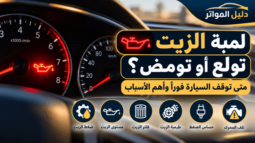 ظهور لمبة الزيت في طبلون السيارة